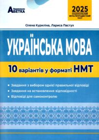 НМТ 2026 українська мова 10 варіантів у форматі НМТ ЗНО НМТ 2026 українська мова 10 варіантів у форматі НМТ ЗНО