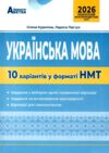 НМТ 2026 українська мова 10 варіантів у форматі НМТ ЗНО Ціна (цена) 79.70грн. | придбати купити (купить) НМТ 2026 українська мова 10 варіантів у форматі НМТ ЗНО доставка по Украине, купить книгу, детские игрушки, компакт диски 0 НМТ 2026 українська мова 10 варіантів у форматі НМТ ЗНО Ціна (цена) 79.70грн. | придбати купити (купить) НМТ 2026 українська мова 10 варіантів у форматі НМТ ЗНО доставка по Украине, купить книгу, детские игрушки, компакт диски 0