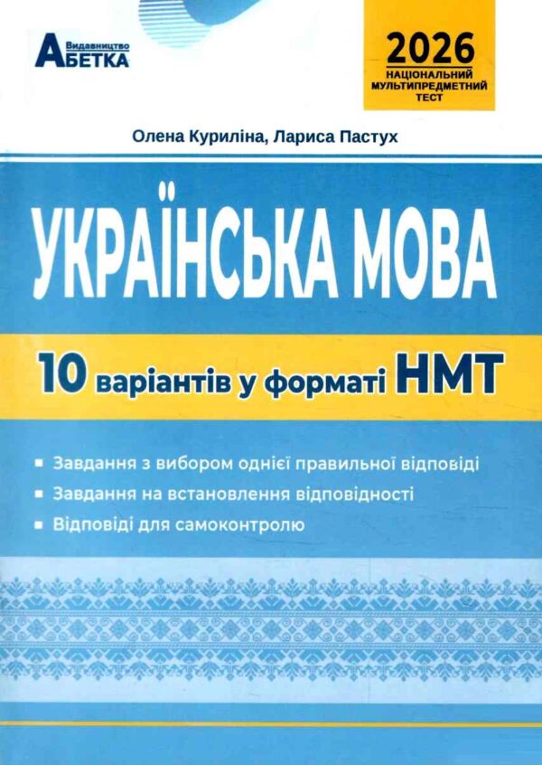 НМТ 2026 українська мова 10 варіантів у форматі НМТ ЗНО Ціна (цена) 79.70грн. | придбати  купити (купить) НМТ 2026 українська мова 10 варіантів у форматі НМТ ЗНО доставка по Украине, купить книгу, детские игрушки, компакт диски 0