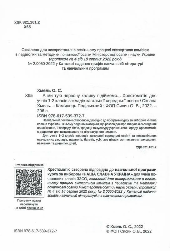 хрестоматія 1-2 класи а ми тую червону калину підіймемо Ціна (цена) 279.60грн. | придбати  купити (купить) хрестоматія 1-2 класи а ми тую червону калину підіймемо доставка по Украине, купить книгу, детские игрушки, компакт диски 2