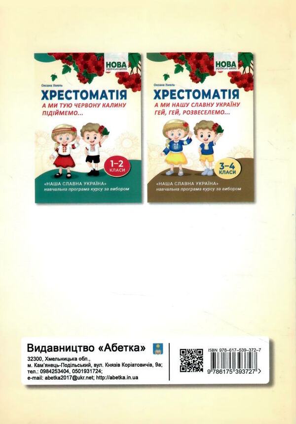 хрестоматія 1-2 класи а ми тую червону калину підіймемо Ціна (цена) 279.60грн. | придбати  купити (купить) хрестоматія 1-2 класи а ми тую червону калину підіймемо доставка по Украине, купить книгу, детские игрушки, компакт диски 9