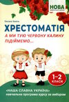 уцінка хрестоматія 1 - 2 класи а ми тую червону калину підіймемо стан вітрина Ціна (цена) 283.20грн. | придбати  купити (купить) уцінка хрестоматія 1 - 2 класи а ми тую червону калину підіймемо стан вітрина доставка по Украине, купить книгу, детские игрушки, компакт диски 0