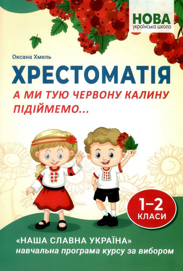 хрестоматія 1-2 класи а ми тую червону калину підіймемо Ціна (цена) 279.60грн. | придбати  купити (купить) хрестоматія 1-2 класи а ми тую червону калину підіймемо доставка по Украине, купить книгу, детские игрушки, компакт диски 0