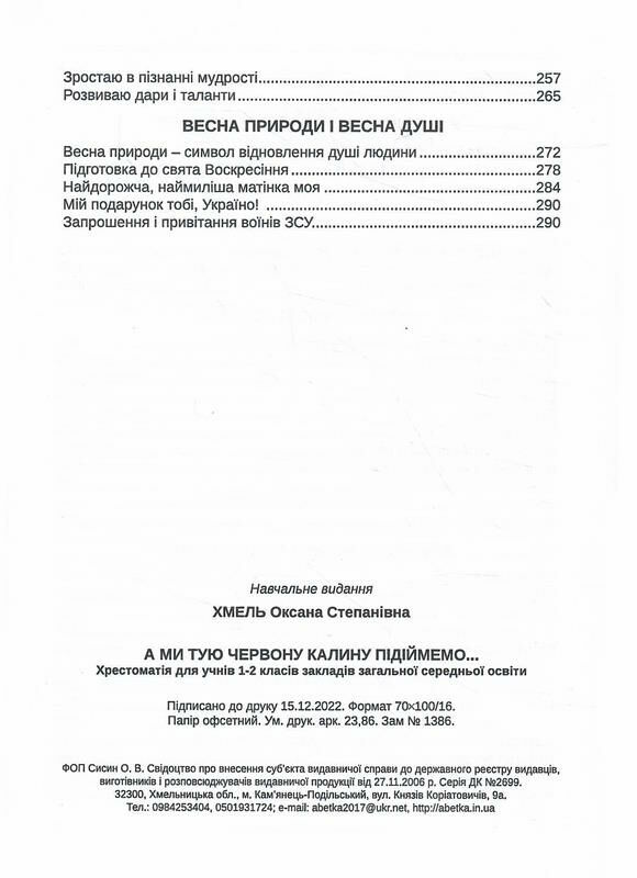 хрестоматія 1-2 класи а ми тую червону калину підіймемо Ціна (цена) 279.60грн. | придбати  купити (купить) хрестоматія 1-2 класи а ми тую червону калину підіймемо доставка по Украине, купить книгу, детские игрушки, компакт диски 5