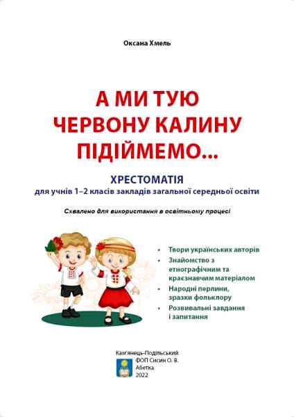 уцінка хрестоматія 1 - 2 класи а ми тую червону калину підіймемо стан вітрина Ціна (цена) 283.20грн. | придбати  купити (купить) уцінка хрестоматія 1 - 2 класи а ми тую червону калину підіймемо стан вітрина доставка по Украине, купить книгу, детские игрушки, компакт диски 1