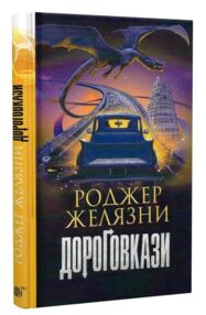 Дороговкази роман