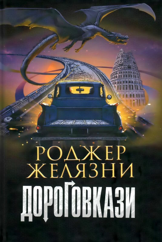 дороговкази роман Ціна (цена) 194.50грн. | придбати  купити (купить) дороговкази роман доставка по Украине, купить книгу, детские игрушки, компакт диски 0