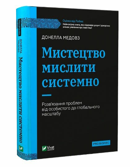 мистецтво мислити системно Ціна (цена) 255.30грн. | придбати  купити (купить) мистецтво мислити системно доставка по Украине, купить книгу, детские игрушки, компакт диски 0