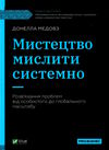 мистецтво мислити системно Ціна (цена) 255.30грн. | придбати  купити (купить) мистецтво мислити системно доставка по Украине, купить книгу, детские игрушки, компакт диски 1