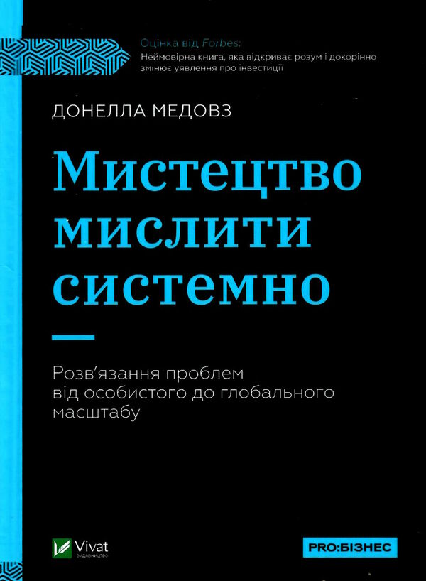 мистецтво мислити системно Ціна (цена) 251.70грн. | придбати  купити (купить) мистецтво мислити системно доставка по Украине, купить книгу, детские игрушки, компакт диски 1