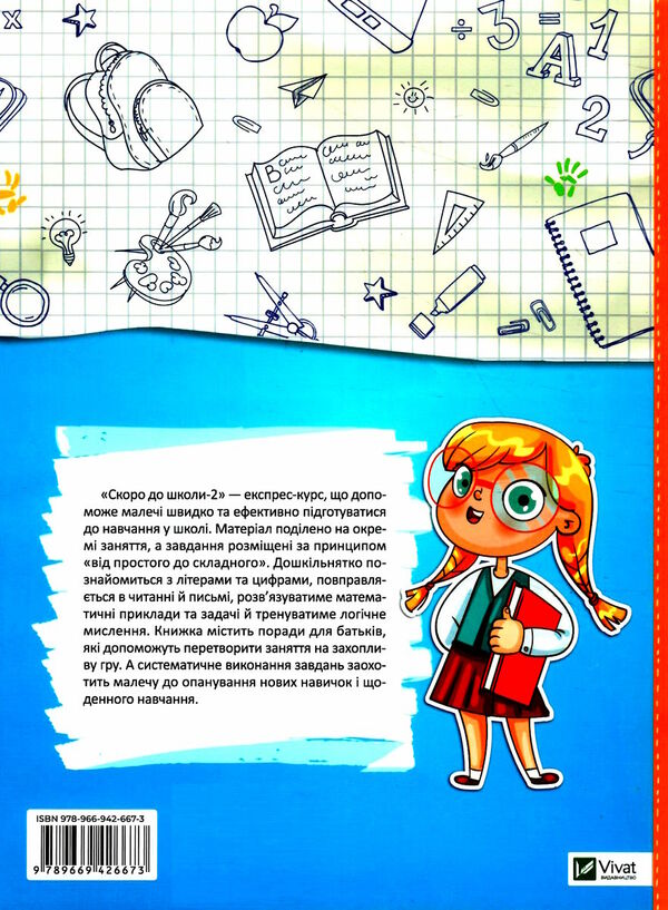 скоро до школи 2 експрес-курс Ціна (цена) 116.00грн. | придбати  купити (купить) скоро до школи 2 експрес-курс доставка по Украине, купить книгу, детские игрушки, компакт диски 5