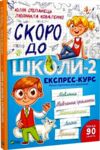 скоро до школи 2 експрес-курс Ціна (цена) 116.00грн. | придбати  купити (купить) скоро до школи 2 експрес-курс доставка по Украине, купить книгу, детские игрушки, компакт диски 0