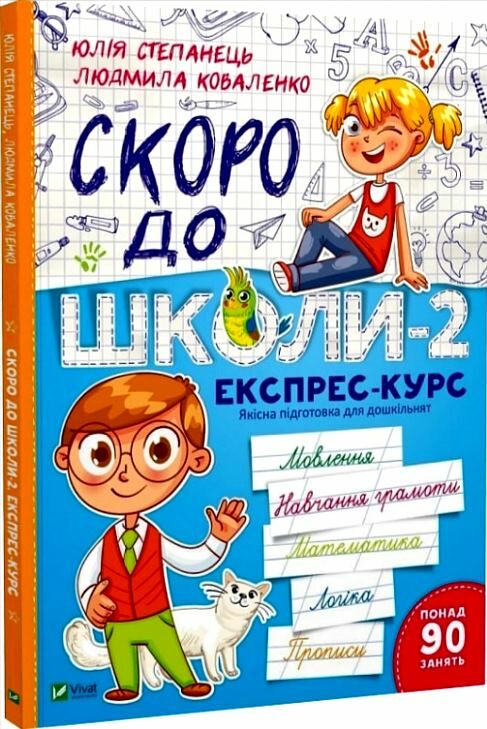 скоро до школи 2 експрес-курс Ціна (цена) 116.00грн. | придбати  купити (купить) скоро до школи 2 експрес-курс доставка по Украине, купить книгу, детские игрушки, компакт диски 0