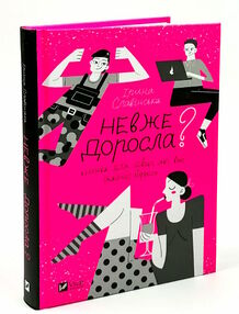 невже доросла книжка для дівчат які вже майже виросли