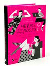 невже доросла книжка для дівчат які вже майже виросли Ціна (цена) 309.00грн. | придбати  купити (купить) невже доросла книжка для дівчат які вже майже виросли доставка по Украине, купить книгу, детские игрушки, компакт диски 0