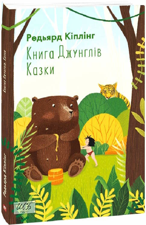 книга джунглів Ціна (цена) 102.10грн. | придбати  купити (купить) книга джунглів доставка по Украине, купить книгу, детские игрушки, компакт диски 0