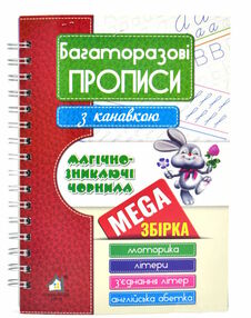 Мегазбірка Багаторазові прописи з канавкою Мегазбірка Багаторазові прописи з канавкою