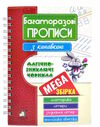 багаторазові прописи з канавкою Мегазбірка Ціна (цена) 479.00грн. | придбати  купити (купить) багаторазові прописи з канавкою Мегазбірка доставка по Украине, купить книгу, детские игрушки, компакт диски 0