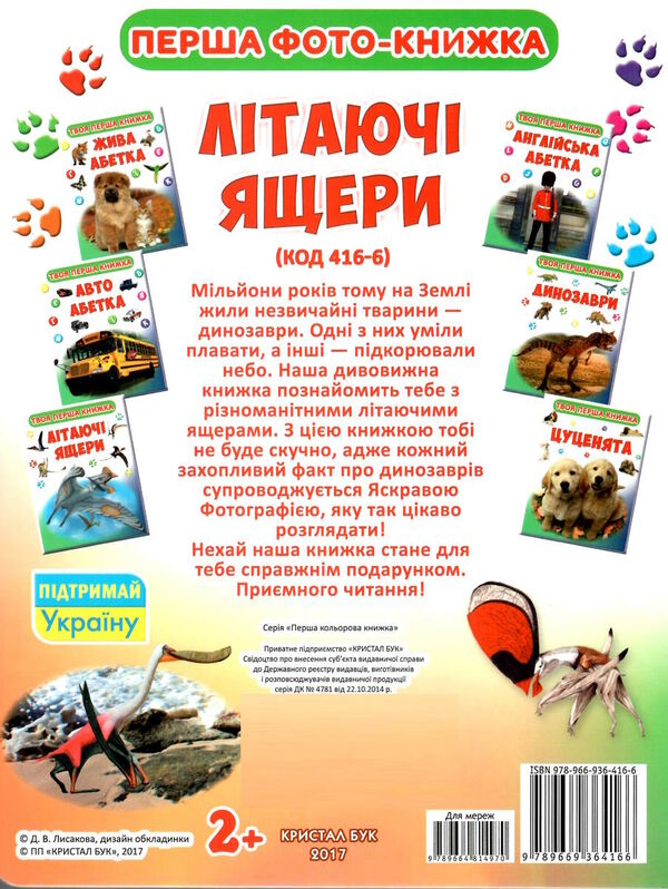 твоя перша книга літаючі ящери книга-картонка А4 Ціна (цена) 25.00грн. | придбати  купити (купить) твоя перша книга літаючі ящери книга-картонка А4 доставка по Украине, купить книгу, детские игрушки, компакт диски 3