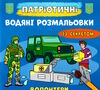розмальовки водяні патріотичні із секретом волонтери РОЗПРОДАЖ Ціна (цена) 15.50грн. | придбати  купити (купить) розмальовки водяні патріотичні із секретом волонтери РОЗПРОДАЖ доставка по Украине, купить книгу, детские игрушки, компакт диски 0