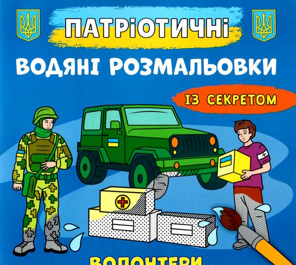 розмальовки водяні патріотичні із секретом волонтери Ціна (цена) 15.90грн. | придбати  купити (купить) розмальовки водяні патріотичні із секретом волонтери доставка по Украине, купить книгу, детские игрушки, компакт диски 0