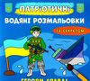 розмальовки водяні патріотичні із секретом героям слава Ціна (цена) 15.90грн. | придбати  купити (купить) розмальовки водяні патріотичні із секретом героям слава доставка по Украине, купить книгу, детские игрушки, компакт диски 0