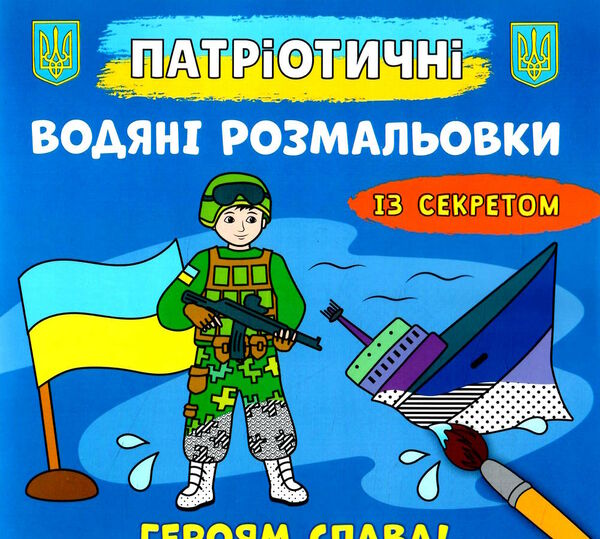 розмальовки водяні патріотичні із секретом героям слава РОЗПРОДАЖ Ціна (цена) 15.50грн. | придбати  купити (купить) розмальовки водяні патріотичні із секретом героям слава РОЗПРОДАЖ доставка по Украине, купить книгу, детские игрушки, компакт диски 0