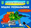 розмальовки водяні патріотичні із секретом наші захисники Ціна (цена) 15.90грн. | придбати  купити (купить) розмальовки водяні патріотичні із секретом наші захисники доставка по Украине, купить книгу, детские игрушки, компакт диски 0