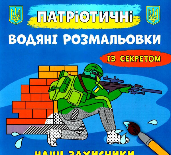 розмальовки водяні патріотичні із секретом наші захисники Ціна (цена) 15.90грн. | придбати  купити (купить) розмальовки водяні патріотичні із секретом наші захисники доставка по Украине, купить книгу, детские игрушки, компакт диски 0