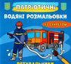 розмальовки водяні патріотичні із секретом рятувальники Ціна (цена) 15.90грн. | придбати  купити (купить) розмальовки водяні патріотичні із секретом рятувальники доставка по Украине, купить книгу, детские игрушки, компакт диски 0