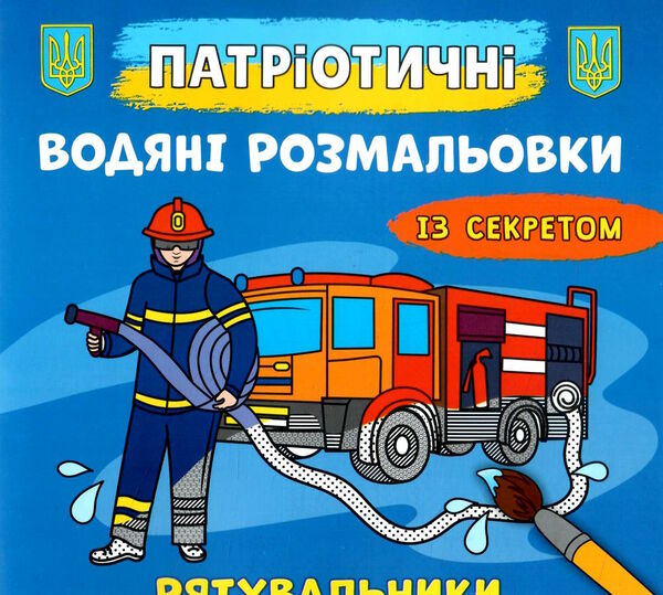 розмальовки водяні патріотичні із секретом рятувальники Ціна (цена) 15.90грн. | придбати  купити (купить) розмальовки водяні патріотичні із секретом рятувальники доставка по Украине, купить книгу, детские игрушки, компакт диски 0