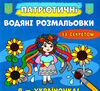 розмальовки водяні патріотичні із секретом я україночка Ціна (цена) 15.90грн. | придбати  купити (купить) розмальовки водяні патріотичні із секретом я україночка доставка по Украине, купить книгу, детские игрушки, компакт диски 0