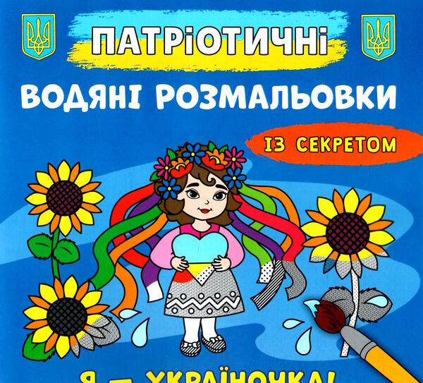 розмальовки водяні патріотичні із секретом я україночка Ціна (цена) 15.90грн. | придбати  купити (купить) розмальовки водяні патріотичні із секретом я україночка доставка по Украине, купить книгу, детские игрушки, компакт диски 0