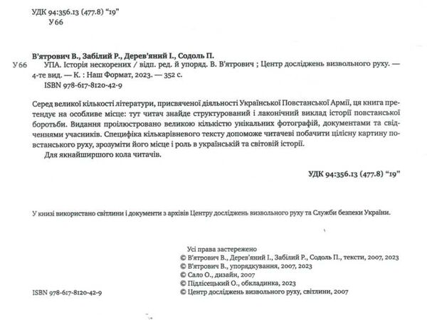 упа історія нескорених Ціна (цена) 545.00грн. | придбати  купити (купить) упа історія нескорених доставка по Украине, купить книгу, детские игрушки, компакт диски 1