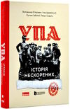 упа історія нескорених Ціна (цена) 545.00грн. | придбати  купити (купить) упа історія нескорених доставка по Украине, купить книгу, детские игрушки, компакт диски 0