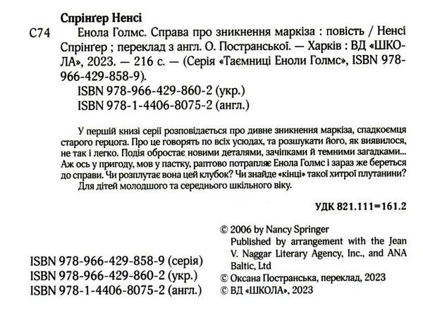 енола голмс справа про зникнення маркіза таємниці еноли голмс РОЗПРОДАЖ Ціна (цена) 166.80грн. | придбати  купити (купить) енола голмс справа про зникнення маркіза таємниці еноли голмс РОЗПРОДАЖ доставка по Украине, купить книгу, детские игрушки, компакт диски 1