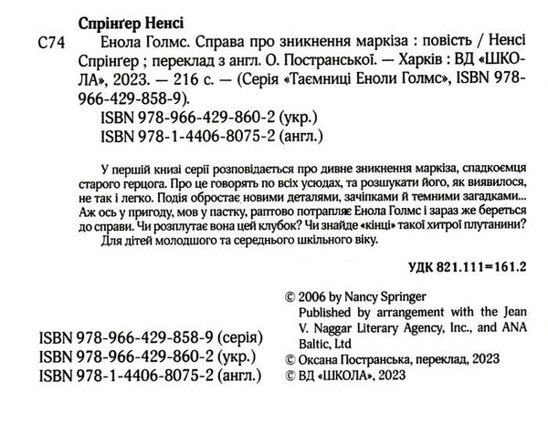 енола голмс справа про зникнення маркіза таємниці еноли голмс Ціна (цена) 150.50грн. | придбати  купити (купить) енола голмс справа про зникнення маркіза таємниці еноли голмс доставка по Украине, купить книгу, детские игрушки, компакт диски 1