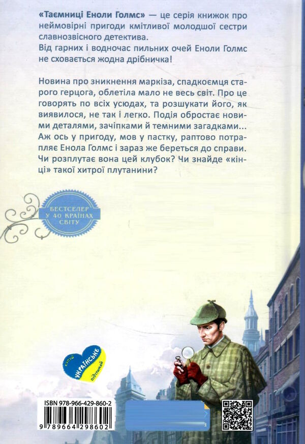 енола голмс справа про зникнення маркіза таємниці еноли голмс РОЗПРОДАЖ Ціна (цена) 166.80грн. | придбати  купити (купить) енола голмс справа про зникнення маркіза таємниці еноли голмс РОЗПРОДАЖ доставка по Украине, купить книгу, детские игрушки, компакт диски 3
