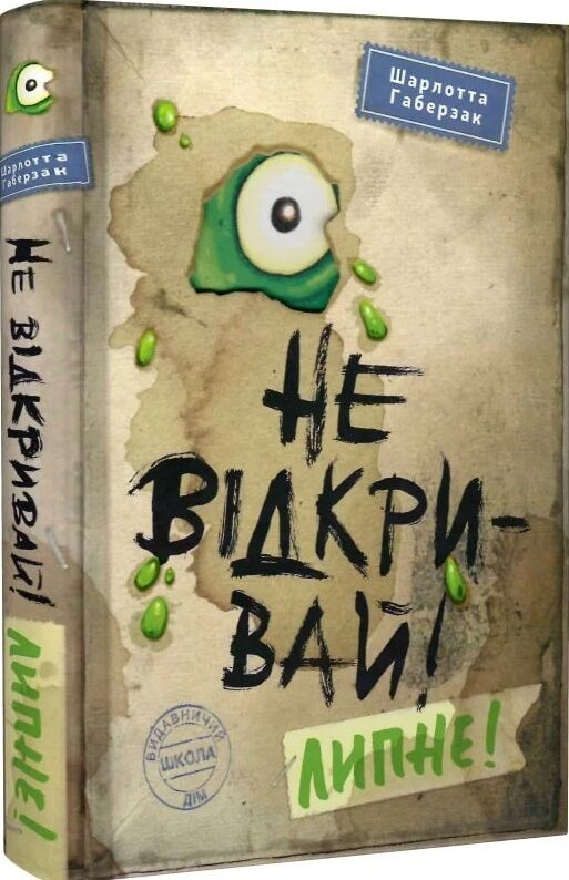 не відкривай! липне! Ціна (цена) 209.20грн. | придбати  купити (купить) не відкривай! липне! доставка по Украине, купить книгу, детские игрушки, компакт диски 0