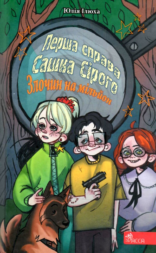 перша справа сашка сірого злочин на мільйон Ціна (цена) 174.90грн. | придбати  купити (купить) перша справа сашка сірого злочин на мільйон доставка по Украине, купить книгу, детские игрушки, компакт диски 1