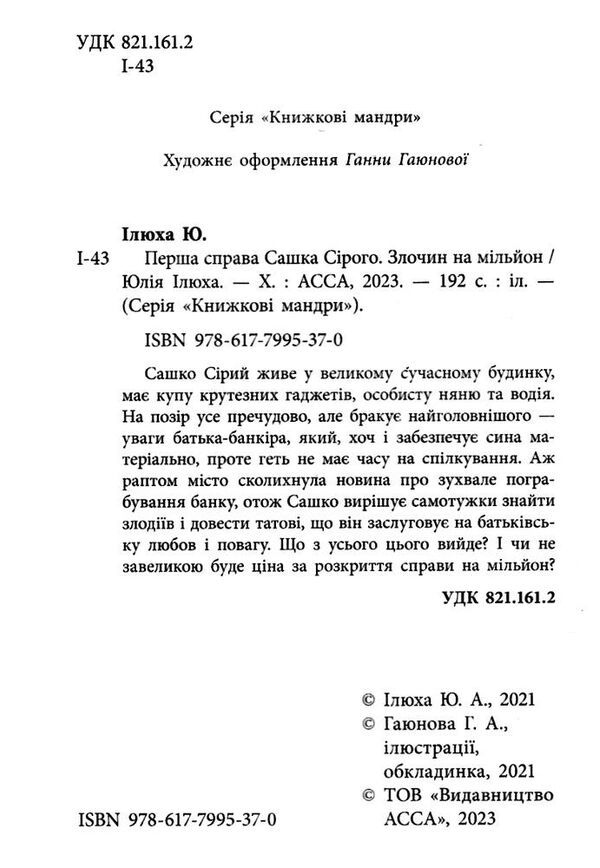 перша справа сашка сірого злочин на мільйон Ціна (цена) 218.00грн. | придбати  купити (купить) перша справа сашка сірого злочин на мільйон доставка по Украине, купить книгу, детские игрушки, компакт диски 2
