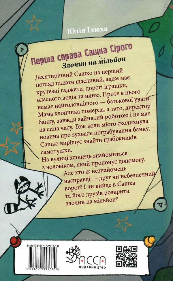 перша справа сашка сірого злочин на мільйон Ціна (цена) 180.00грн. | придбати  купити (купить) перша справа сашка сірого злочин на мільйон доставка по Украине, купить книгу, детские игрушки, компакт диски 5