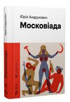 московіада Андрухович Ціна (цена) 373.90грн. | придбати  купити (купить) московіада Андрухович доставка по Украине, купить книгу, детские игрушки, компакт диски 0