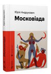 московіада Андрухович Ціна (цена) 303.03грн. | придбати  купити (купить) московіада Андрухович доставка по Украине, купить книгу, детские игрушки, компакт диски 0