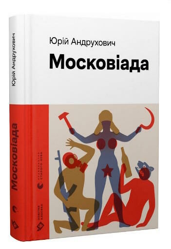 московіада Андрухович Ціна (цена) 373.90грн. | придбати  купити (купить) московіада Андрухович доставка по Украине, купить книгу, детские игрушки, компакт диски 0