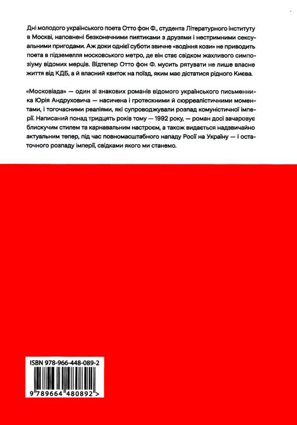 московіада Андрухович Ціна (цена) 373.90грн. | придбати  купити (купить) московіада Андрухович доставка по Украине, купить книгу, детские игрушки, компакт диски 4