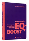 технологія eq-boost Ціна (цена) 180.40грн. | придбати  купити (купить) технологія eq-boost доставка по Украине, купить книгу, детские игрушки, компакт диски 0