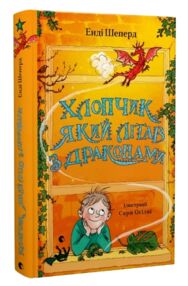 хлопчик який літав з драконами хлопчик який літав з драконами