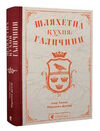 шляхетна кухня галичини Ціна (цена) 788.00грн. | придбати  купити (купить) шляхетна кухня галичини доставка по Украине, купить книгу, детские игрушки, компакт диски 0