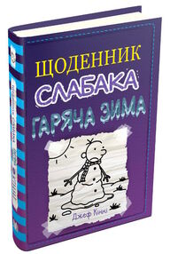 щоденник слабака книга 13 гаряча зима щоденник слабака книга 13 гаряча зима